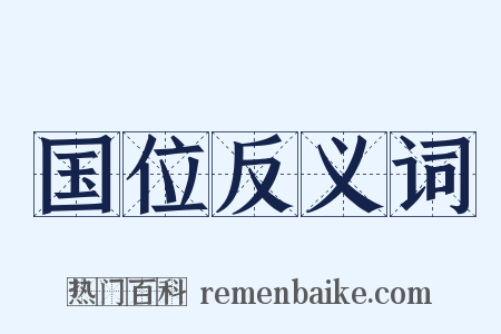 国位反义词是什么意思的图片